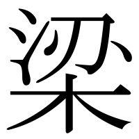 漢字の梁