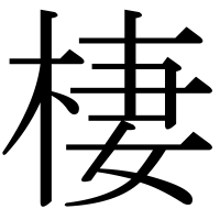 漢字の棲