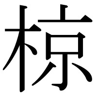 漢字の椋