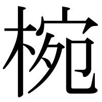 漢字の椀