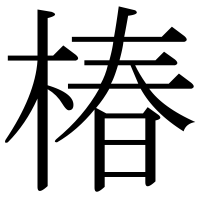 漢字の椿