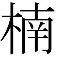 漢字の楠