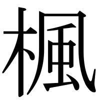 漢字の楓