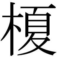 漢字の榎