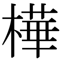 漢字の樺