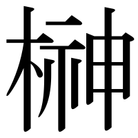 漢字の榊