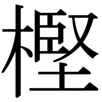 漢字の樫