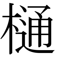 漢字の樋