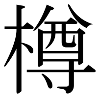 漢字の樽