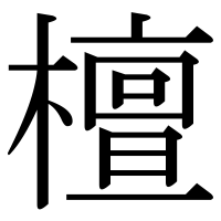 漢字の檀