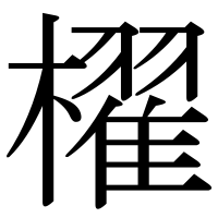 漢字の櫂