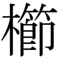 漢字の櫛