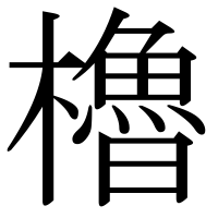 漢字の櫓