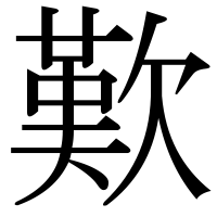漢字の歎