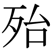漢字の殆
