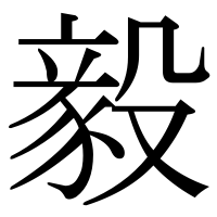 漢字の毅