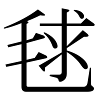 漢字の毬