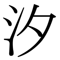漢字の汐