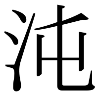 漢字の沌