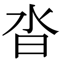 漢字の沓