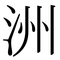 漢字の洲