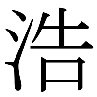 漢字の浩