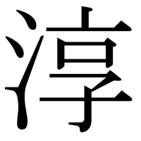 漢字の淳