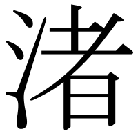 漢字の渚