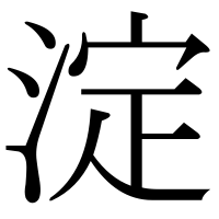 漢字の淀