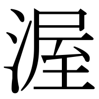 漢字の渥