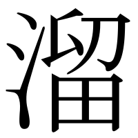 漢字の溜