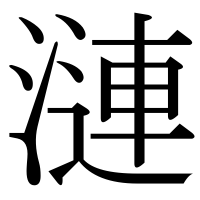 漢字の漣