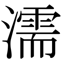 漢字の濡