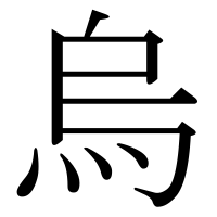 漢字の烏