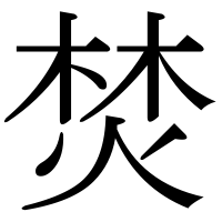 漢字の焚