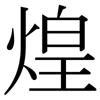 漢字の煌