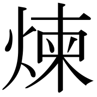 漢字の煉