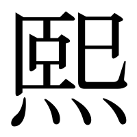 漢字の熙