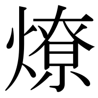漢字の燎