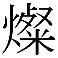 漢字の燦