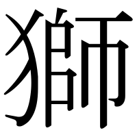 漢字の獅