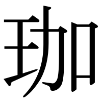漢字の珈
