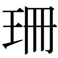 漢字の珊