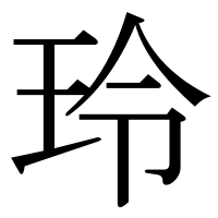 漢字の玲
