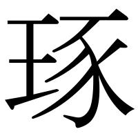 漢字の琢