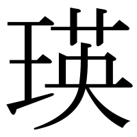 漢字の瑛