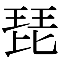 漢字の琵