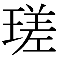 漢字の瑳