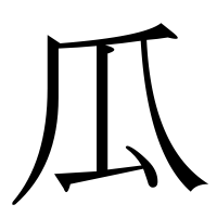 漢字の瓜