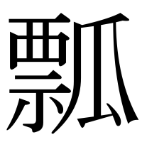 漢字の瓢